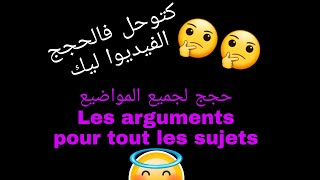 حجج لجميع المواضيع■/Les arguments pour tout  les  sujets /les thèmes 