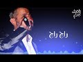 ولي راح من عمري راح رااااح 