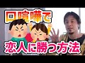 ひろゆき 恋人に口喧嘩で勝てない時の対処法 切り抜き ひろゆき 恋人に口喧嘩で勝てない時の対処法 切り抜き