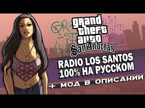 Видео: RADIO LOS SANTOS 100% НА РУССКОМ + МОД (OGGSAY)