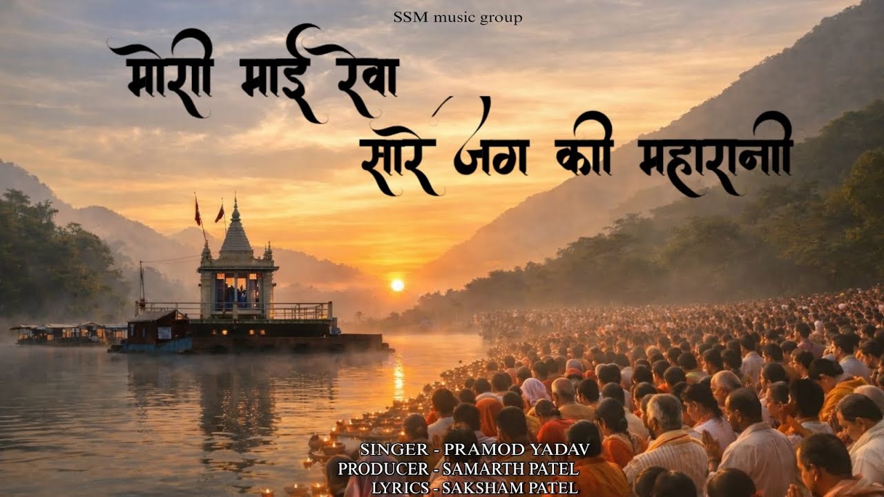 Mori mai reva sare jag ki maharani hai | मोरी माई रेवा सारे जग की महारानी है | narmada jayanti song