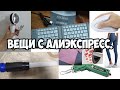 ВЕЩИ С #ALIEXPRESS​​, ОТ КОТОРЫХ ТЫ РЕАЛЬНО ОФИГЕЕШЬ!