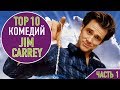 ТОП 10 КОМЕДИЙ С ДЖИМОМ КЕРРИ - ЧАСТЬ 1 | TOP 10 JIM CARREY MOVIES - PART 1