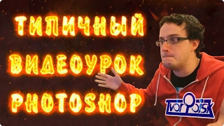Типичный видеоурок по Photoshop Типичный видеоурок по Photoshop