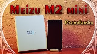 Meizu M2 mini Распаковка хорошего бюджетного смартфона!