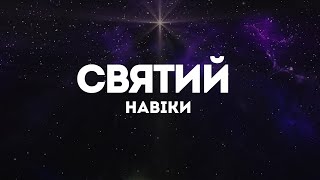 Андрій Ніколайчик - Святий навіки | караоке текст | Lyrics
