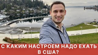 С КАКИМ НАСТРОЕМ НАДО ЕХАТЬ В США?