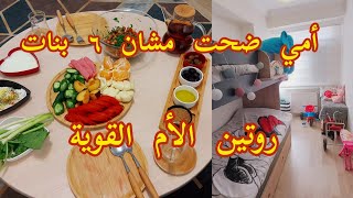 أمي ضحت مشان 6 بنات والنتيجة؟! روتين الأم القوية وترتيبات الصباح