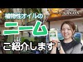 二―ム　植物性オイル　安全　安心　無農薬　虫を寄せ付けない   殺菌効果  植物を元気に【おうちでガーデニング】開化園チャンネル