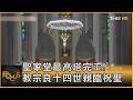 聖家堂最高塔完工! 教宗良十四世親臨祝聖｜方念華｜FOCUS全球新聞20260611 @TVBSNEWS01