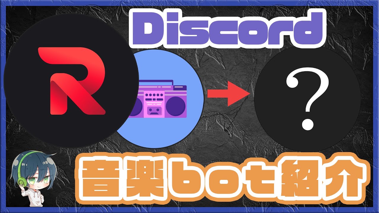 Discord Rythmとgroovyがサービス終了 それらに代わる音楽botは何がある Fredboat Youtube
