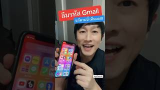 ลืมรหัสgmail ทํายังไง #ลืมรหัส #ลืมรหัสผ่าน #ลืมรหัสอีเมลล์ #สอเปลี่ยนรหัสกูเกิล #kru1sondee