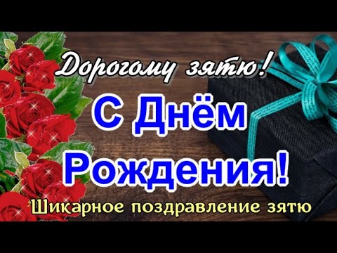 Зять с Днем