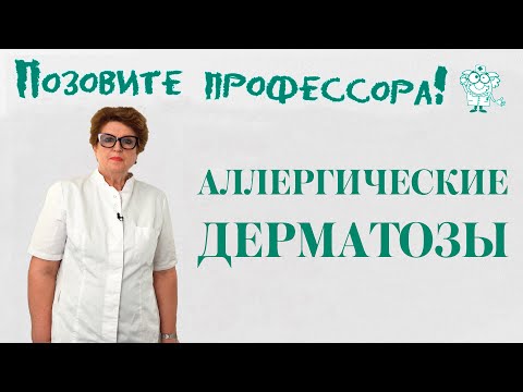 Аллергические дерматозы