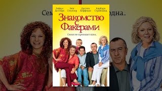 Знакомство с Факерами