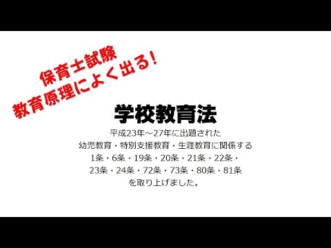 保育士試験によく出る！学校教育法（1条・6条・19条・20条・21条・22条・23条・24条・72条・73条・80条・81条）