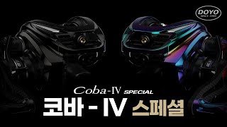 [도요피싱] 2024 NEW 코바 - Ⅳ 스페셜 (COBA - Ⅳ Special)