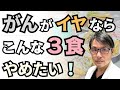 「がん」がイヤなら、こんな「3食」は絶対にやめたい!発癌リスクを高める朝食・昼食・夕食+夜食とは?