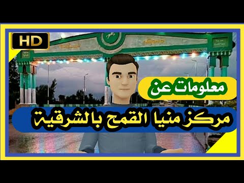 معلومات لا تعرفها عن مركز منيا القمح بمحافظة الشرقية