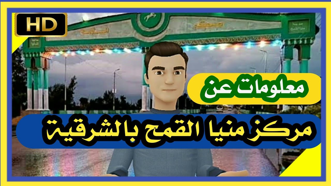 معلومات لا تعرفها عن مركز منيا القمح بمحافظة الشرقية