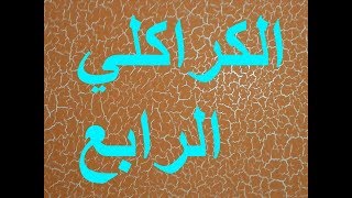 جديد الطريقة الصحيحة للصباغة التزينيية للكراكلي