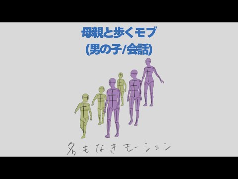 【#135】母親と話しながら歩く子供(女性/男の子)【モブ用モーション】