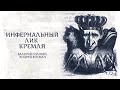 Инфернальный лик Кремля. Валерий Соловей и Андрей Космач