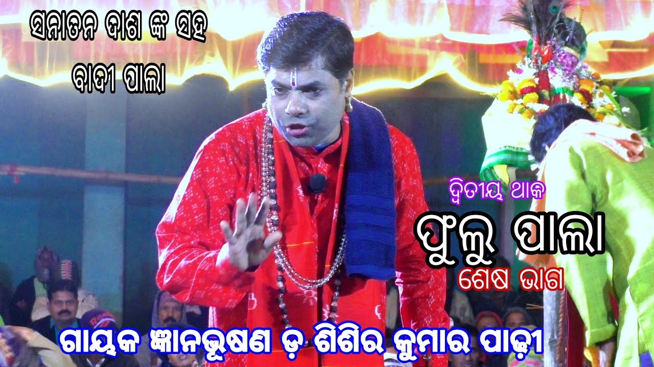 Sisir padhy pala||sanatan das pala||full pala||odia pala mancha