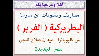 مصاريف ومعلومات عن مدرسة البطريركية ( الفرير ) ش كليوباترا-ميدان صلاح الدين-مصر الجديدة 2021 - 2022