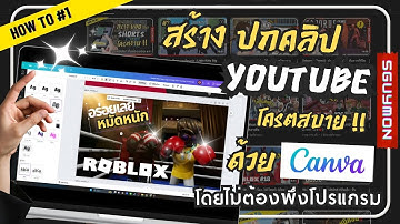HOW TO #1 : สอนสร้างปก คลิป YOUTUBE ด้วยเว็บไซต์ CANVA (ยกตัวอย่างปกเกมส์ Roblox)