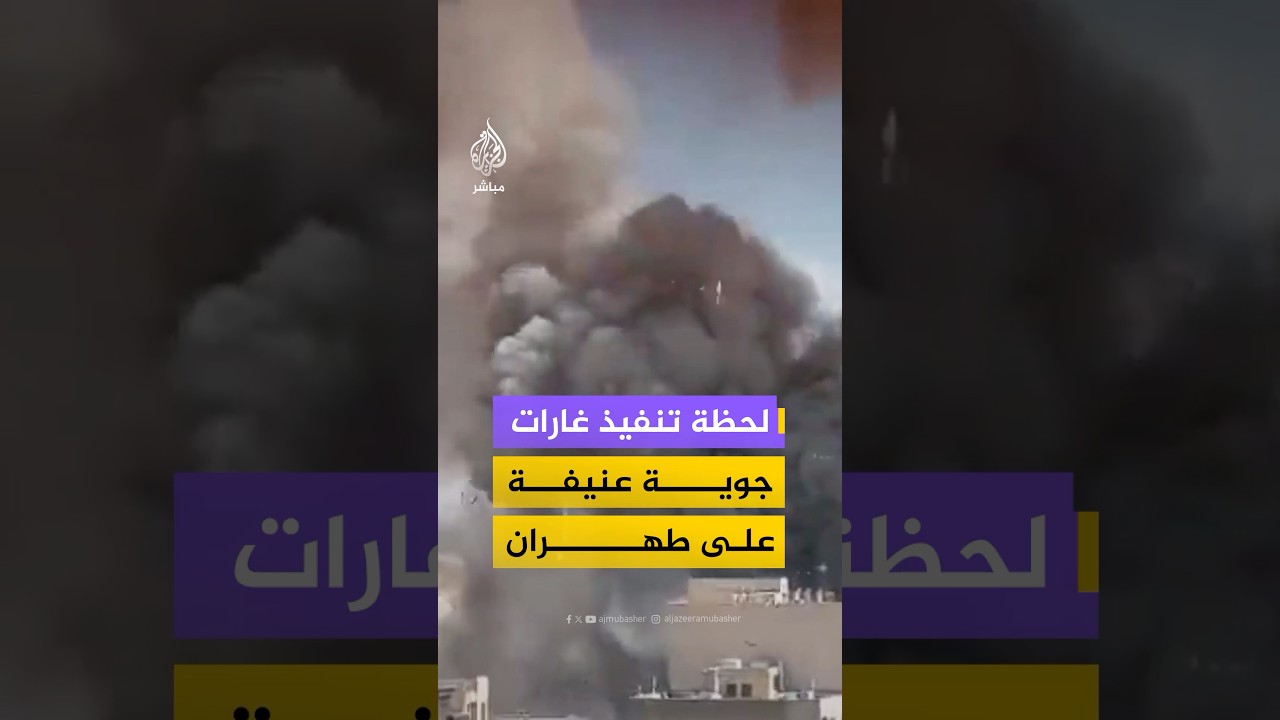 غارات جوية إسرائيلية-أمريكية عنيفة في شارع شريعتي شرقي العاصمة الإيرانية ‫#طهران‬