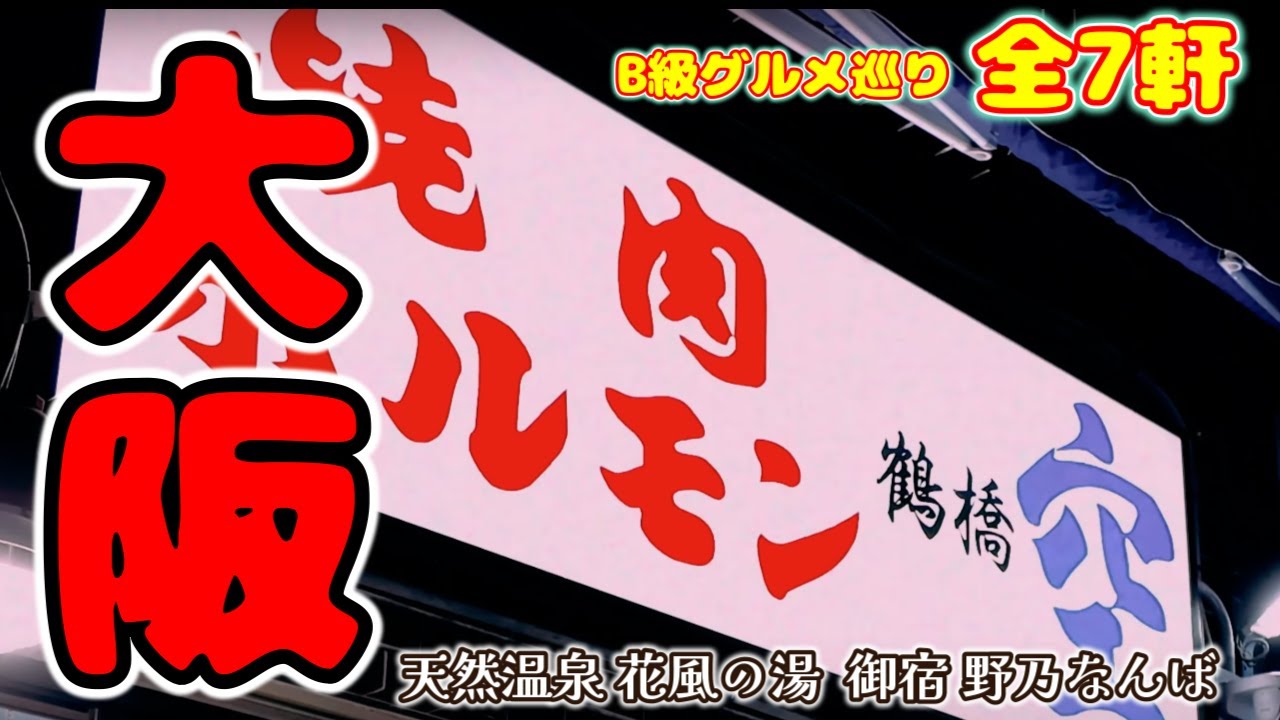【大阪ひとり旅】大阪B級食いだおれ旅全7軒「大興寿司 南店」「七福神」「わなか道頓堀店」「空 鶴橋本店」「千とせべっかん」「マルフク」「お好み焼き きじ」【天然温泉 花風の湯 御宿 野乃なんば】