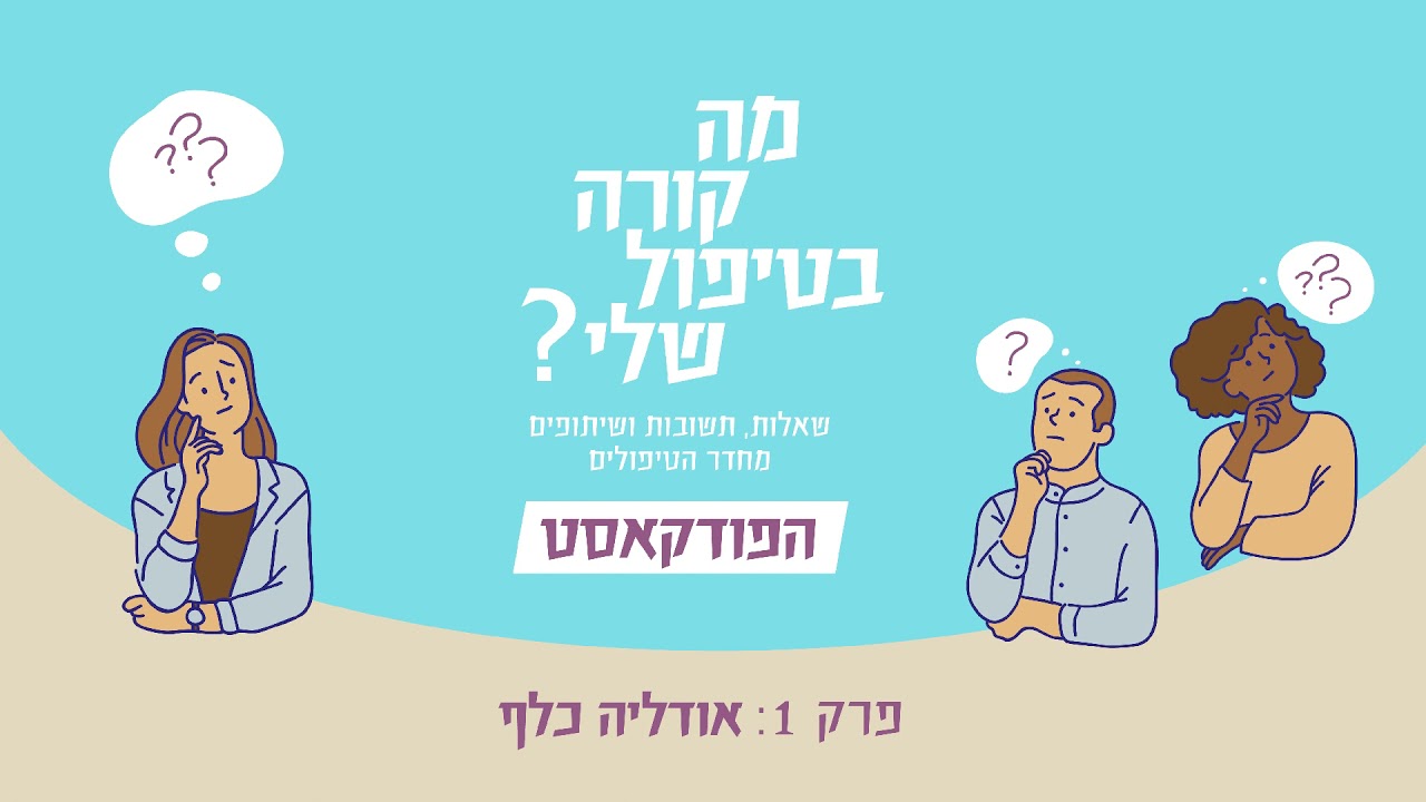 פרק 1 - אודליה כלף:  על ההבדל בין מטפל.ת ובין איש.ת ריפוי