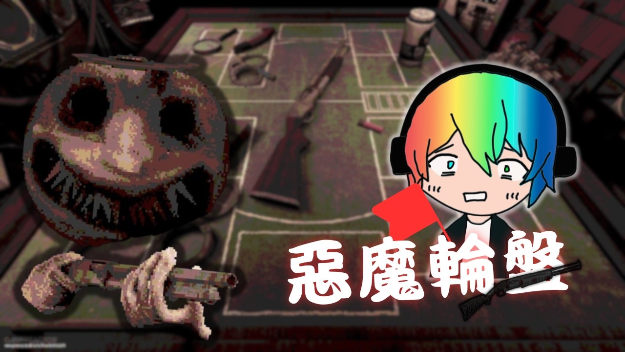 當立旗主播遇上笨蛋莊家...【惡魔輪盤】