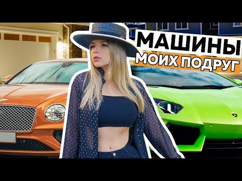 видео: САМЫЕ ДОРОГИЕ МАШИНЫ МОИХ ПОДРУГ !