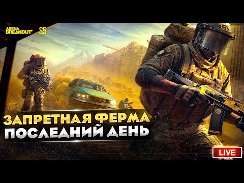 ЗАПРЕТНАЯ ФЕРМА ПОСЛЕДНИЙ ДЕНЬ | Arena Breakout