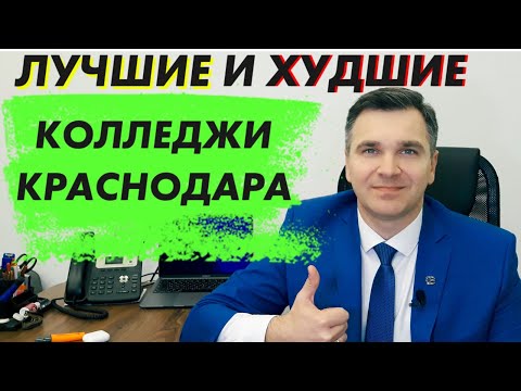 Колледжи Краснодара: Куда Поступать