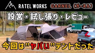 【新幕レビュー】マジでヤバいテント RATEL WORKS ラーテルワークスGARNEL(ガーネル)試し張り、設営。トンネルテント ランキング1位でもいいかも!