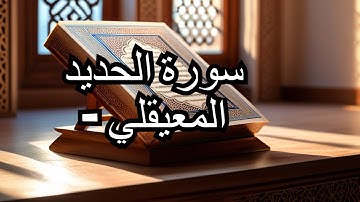 سورة الحديد بدون إعلانات | الشيخ ماهر المعيقلي