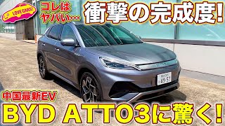 初上陸の中国EV　BYD の ATTO3 をラブカーズTV 河口まなぶ が内外装チェック＆試乗！　その完成度の高さに思わず唸る！