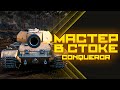 Мастер В СТОКЕ на Conqueror WoT