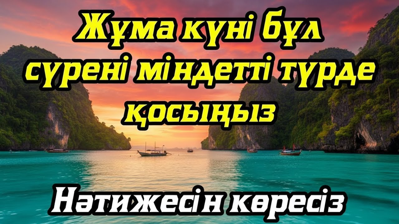 Жұма күні бұл сүрені міндетті түрде қосыңыз. Нәтижесін көресіз #құран