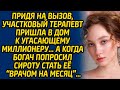 Придя на вызов, участковый терапевт пришла в дом к угасающему миллионеру… А когда богач попросил...