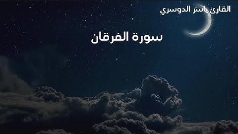 سورة الفرقان/القارئ ياسر الدوسري من ايه (45) الي(77)|تلاوه هادئه راحة نفسية ❤️‍🩹