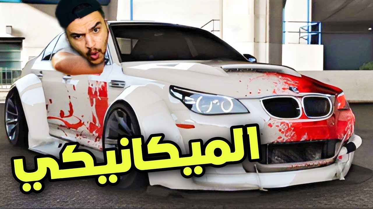 صلحت سيارتي عند ميكانيكي ونصب علي  | جراند 5