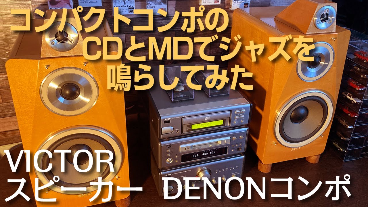 コンパクトコンポのCDとMDでジャズを鳴らしてみた。 - YouTube