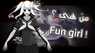 الفتاه المرحة... من هي وما علاقتها بعائلة سايكو؟ 👾 | yandere simulator fun girl