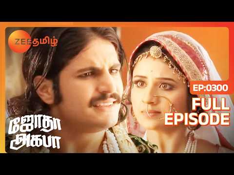 Jodha Akbar ஜ த அக பர EP 300 Rajat Tokas Paridhi Sharma Romantic Tamil Show Zee Tamil