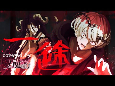 一途 /King Gnu 歌ってみた Full Arrange ver.万鬼夜行【劇場版 呪術廻戦 0 主題歌】