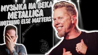 Невероятная реакция на Metallica - Nothing Else Matters | Ты должен это увидеть!